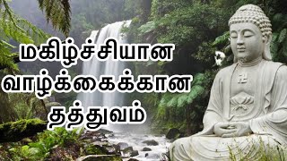 Short story for a Peaceful Happy life |மகிழ்ச்சியான வாழ்க்கைக்கான தத்துவ கதை #shortstory #tamil