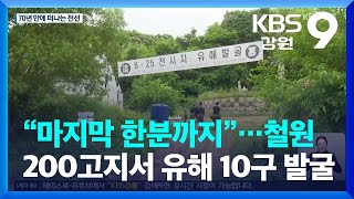 “마지막 한분까지”…철원 200고지서 유해 10구 발굴 / KBS  2023.06.22.