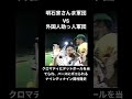 クロマティにデッドボールを当てられ、バースにボコられるナインティナイン岡村隆史　 プロ野球 野球