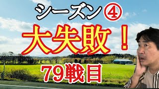 超早碁シーズン④ー79戦目。大ミスが!!