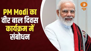 PM Modi ने वीर बाल दिवस के अवसर पर युवाओं को संबोधित किया | Full Address