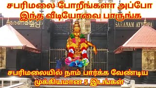 சபரிமலை செல்லும் ஐயப்ப பக்தர்கள் பார்க்க வேண்டிய பதிவு