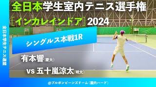 #見逃し配信【インカレ室内2024/1R】有本響(慶大) vs 五十嵐涼太(明大) 全日本学生室内テニス選手権大会2024