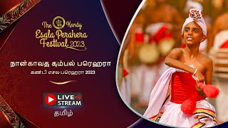 கண்டி எசல பெரஹரா 2023 |  நான்காவது கும்பல் பெரஹரா