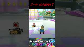 【マリオカート8DX】ぶつかったら即終了マリオカートやったら秒で終わった