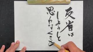 【書道】いるもの｜書道家亮/Akira｜高柳亮｜書道家｜書道｜書いたばってん｜筆文字｜習字｜翔来会｜佐賀県｜Calligraphy｜calligrapher｜japanese