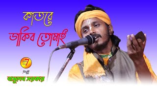 কাতরে ডাকিব তোমায় || বাসুদেব সরকার || Tomar Ananta Lila Jole Vasaw Shila || Nongbohora Baul || HD