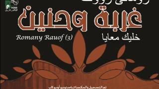 Romany Raouf 5alik m3aya رومانى رؤوف ترنيمة خليك معايا من البوم غربة وحنين انتاج بافلى فون