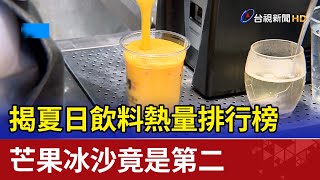 揭夏日飲料熱量排行榜  芒果冰沙竟是第二