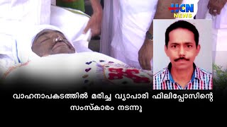 വാഹനാപകടത്തില്‍ മരിച്ച വ്യാപാരി ഫിലിപ്പോസിന്റെ സംസ്‌കാരം  നടന്നു