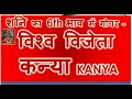 विश्व विजेता- कन्या Kanya Rashi 2025 | Kanya Rashifal Shani Gochar Saturn Transit 2025 #kanyarashi