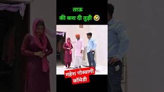 Mahesh goswami comedy ताऊ की कॉमेडी #viralvideo #shorts #shortvideo #funny #short Dharma Rajasthani