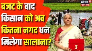 Budget 2025: किसानों को अब कितना नगद धन मिलेगा सालाना?  | Nirmala Sitharaman | Income Tax | Farmer