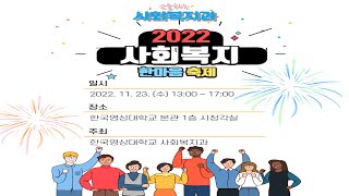 2022년 한국영상대학교 사회복지과 선서식 및 한마음축제