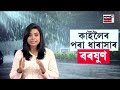 live assam weather report আজিৰে পৰা ধাৰাসাৰ বৰষুণৰ আগজাননী n18l