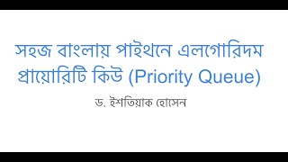 Algorithms using Python in Bangla | Priority Queue
