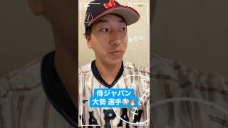 大勢選手からメッセージ☺️✉️／世界野球プレミア12 ⚾️🥇#侍ジャパン メンバーの意気込み🔥ドミニカ戦は11/18(月)今夜です！！＼