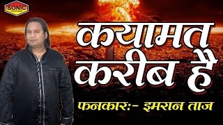 Qayamat Qareeb Hain || क़यामत करीब हैं || Imran Taj New Qawwali Video || Latest Qawwali 2017 Qayamat Qareeb Hain || क़यामत करीब हैं || Imran Taj New Qawwali Video || Latest Qawwali 2017