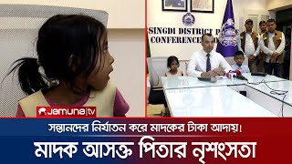 মাদকের টাকার জন্য পিতা সন্তানকে নির্যাতন করে ভিডিও পাঠায় মা’কে! | Child Torture