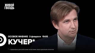 Встретятся ли Путин и Зеленский? Судьба USAID. Кто спасёт СМИ? Станислав Кучер*: Особое мнение