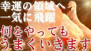 大開運で幸運の領域へ一気に飛躍します。大吉・大福・幸福が引き寄せられ超幸運が優先の未来になります