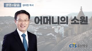 어머니의 소원_김대현 목사