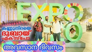 Expo 2020 Dubai/എക്സ്പോ 2020 ദുബായ് | അവസാന ദിവസം