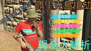 GTA5 綫上:佩里克島搶劫-保全能力大解析