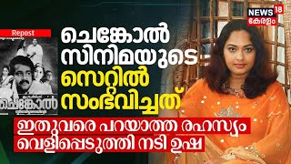 Mohanlal's Chenkol Movieയുടെ സെറ്റിൽ സംഭവിച്ചത്, ഇതുവരെ പറയാത്ത രഹസ്യം വെളിപ്പെടുത്തി Actress Usha