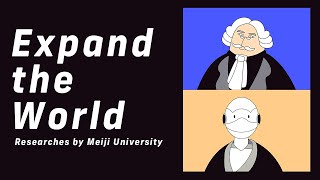 想像できる？AIが裁判をする未来｜#13 Expand the World｜明治大学 法学部