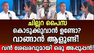 ചില്ലറ പൈസ കൊടുക്കുവാൻ ഉണ്ടോ? വാങ്ങാൻ ആളുണ്ട്! വൻ ശേഖരവുമായി ഒരു അപ്പൂപ്പൻ!