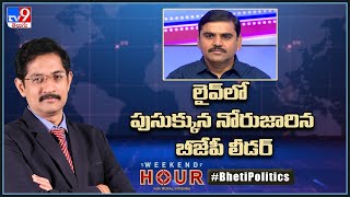 Weekend Hour With Murali Krishna :లైవ్ లో పుసుక్కున నోరుజారిన బీజేపీ లీడర్ | Ycp Vs Janasena - TV9