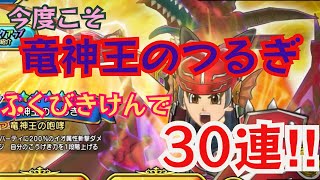 【ドラクエチャンピオンズ】今度こそ！竜神王のつるぎに挑戦！ふくびきけんで30連！！