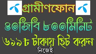 গ্রামীন ৪০জিবি ৮০০ মিনিট নিজেই হিট করুন | GP 40+800 Hit Unlimited | GIFT Package || গিফ্ট প্যাকেজ ||