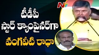 Chandrababu Announces Vangaveeti Radha As TDP Star Campaigner || AP Elections || NTV