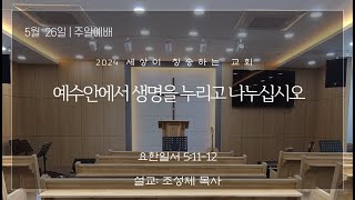 함께나누는교회 2024.5.26 / 주일예배 / 세상이 칭송하는 교회 /  20. 예수안에서 생명을 누리고 나누십시오