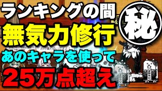 あのキャラが刺さりまくる！！ランキングの間「無気力修行」に挑戦！　#にゃんこ大戦争　#メルクストーリアコラボ