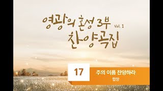 [중앙아트] 영광의 혼성 3부 찬양곡집 Vol. 1 17. 주의 이름 찬양하라 - 합창(VOCAL)