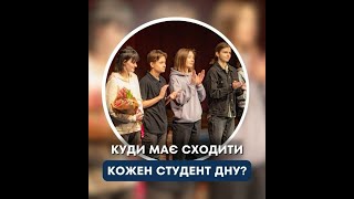 Куди має сходити кожен студент ДНУ?