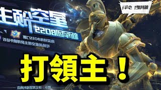 星空領主！軍團BOSS！｜聖鬥士星矢 覺醒｜