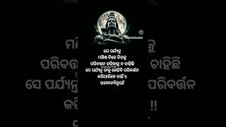 ଯେ ପର୍ଯ୍ୟନ୍ତ ମଣିଷ ନିଜେ ନିଜକୁ ପରିବର୍ତ୍ତନ ନ ଚାହିଛି.......