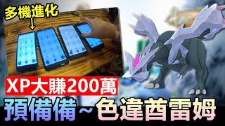 神秘獎勵進化多機進化寶可夢大賺200萬XP!預備備色違酋雷姆以及寶可夢假期來了~【精靈寶可夢GO】