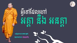 អ្វីទៅដែលហៅថា អត្តា និង អនត្តា/ MIND DESERT/ SAN SOCHEA