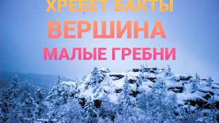 Хребет Бакты. Вершина Белые Камни.