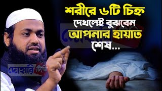 শরীরে ৫টি চিহ্ন থাকে তাহলে বুঝবেন আপনি মহা পাপী। আরিফ বিন হাবিব ওয়াজ 8:20 PM