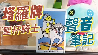 塔羅牌聲音筆記|聖杯騎士|自學筆記|初學筆記