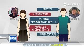 鹹濕對話句句露骨　錄音筆揭婚外情真相｜三立新聞台