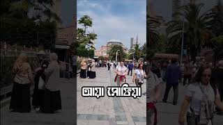 আয়া সোফিয়া ইস্তাম্বুল তুরস্ক | Hagia Sophia Istanbul Turkey #travel #turkey