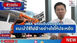 MEA พร้อมรับมือฤดูร้อน แนะนำใช้ไฟฟ้าอย่างไรให้ประหยัด