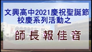 彰化縣文興高中2021師長報佳音影片 熱愛105℃的你（Holy Savior High School）